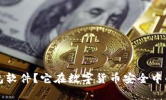 什么是冷钱包软件?它在数字货币安全中的重要