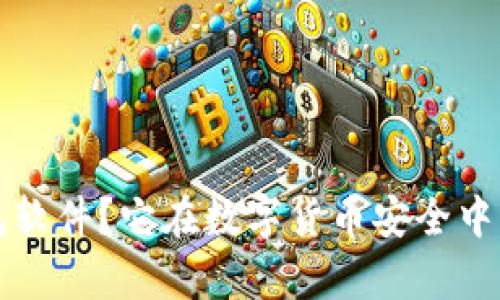 什么是冷钱包软件?它在数字货币安全中的重要性解析