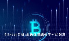 BitKeep公链:区块链领域的下一站创新