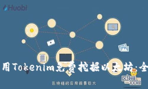 如何利用Tokenim免费挖掘以太坊:全面指南