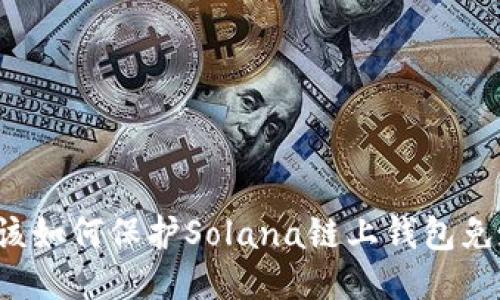 我们应该如何保护Solana链上钱包免遭盗窃?