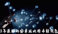2023年最好的安卓版比特币轻钱包推荐
