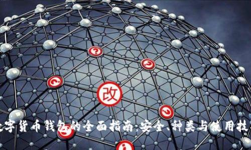 数字货币钱包的全面指南:安全、种类与使用技巧