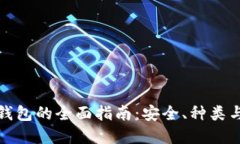 数字货币钱包的全面指南:安全、种类与使用技