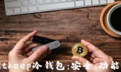 全面解析Bitkeep冷钱包:安全、功能与使用技巧