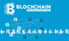 : 如何在线生成比特币私钥和钱包