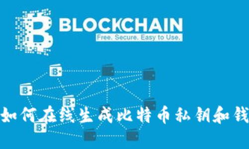 : 如何在线生成比特币私钥和钱包