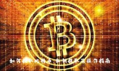 如何提取比特币:私钥提取及操作指南