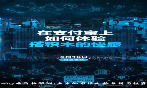 Uniswap币价格预测:未来的市场走势分析与投资机会