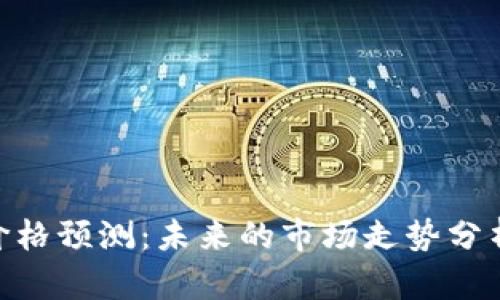 Uniswap币价格预测:未来的市场走势分析与投资机会