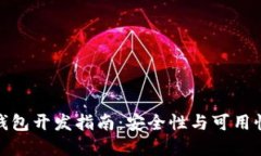 比特币离线钱包开发指南:安全性与可用性的完