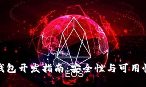 比特币离线钱包开发指南:安全性与可用性的完美结合