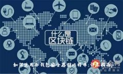 如何使用冷钱包安全存储比特币:详尽指南