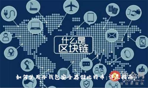 如何使用冷钱包安全存储比特币:详尽指南