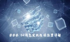 ### BK钱包发现选项位置详解