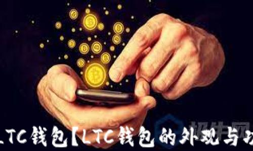 什么是LTC钱包?LTC钱包的外观与功能详解