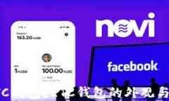 什么是LTC钱包?LTC钱包的外观与功能详解