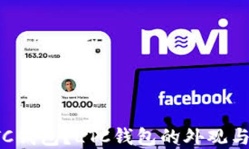 什么是LTC钱包?LTC钱包的外观与功能详解
