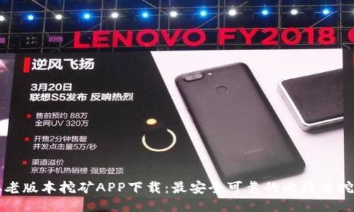 中本聪老版本挖矿APP下载:最安全可靠的比特币挖矿工具