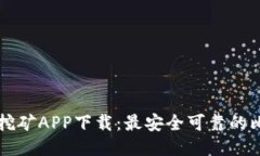 中本聪老版本挖矿APP下载:最安全可靠的比特币