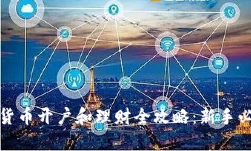 : 数字货币开户和理财全攻略:新手必看指南