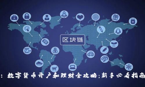 : 数字货币开户和理财全攻略:新手必看指南