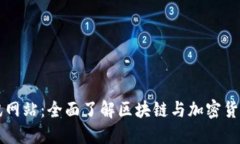 数字货币资讯网站:全面了解区块链与加密货币