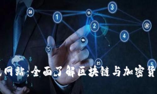 数字货币资讯网站:全面了解区块链与加密货币的最佳平台