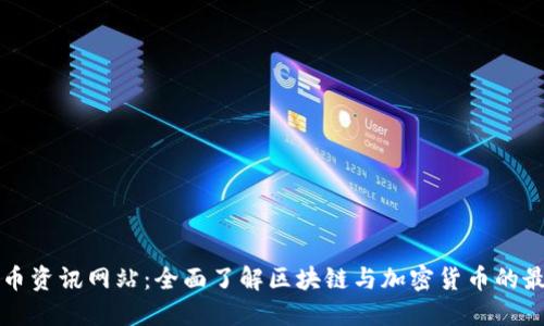数字货币资讯网站:全面了解区块链与加密货币的最佳平台