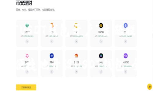 以下是为“USDT钱包开户”主题提供的内容:
如何安全便捷地开设USDT钱包:全面指南