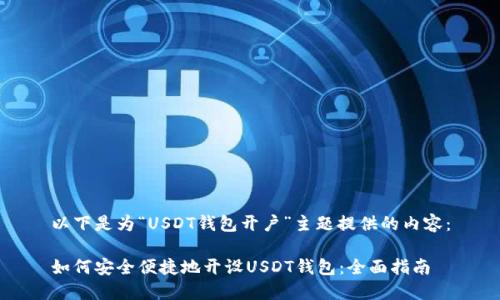 以下是为“USDT钱包开户”主题提供的内容:
如何安全便捷地开设USDT钱包:全面指南