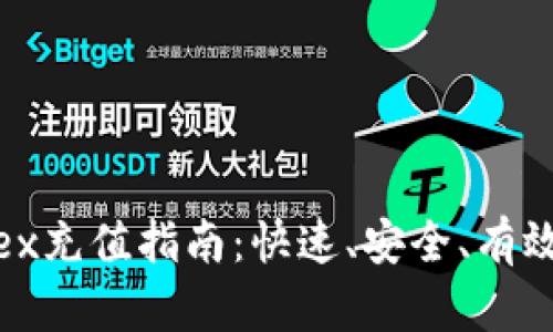 Bitfinex充值指南:快速、安全、有效的方法
