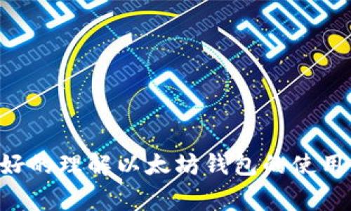 baioti创建以太坊钱包的完整流程与注意事项/baioti
以太坊钱包, 创建以太坊钱包, 以太坊, 加密货币钱包/guanjianci

## 内容大纲

1. 引言
   - 以太坊钱包的重要性
   - 钱包的基本概念

2. 以太坊钱包的种类
   - 热钱包与冷钱包的区别
   - 常见的以太坊钱包类型

3. 创建以太坊钱包的步骤
   - 选择适合的以太坊钱包
   - 下载与安装钱包软件
   - 设置钱包密码
   - 备份助记词
   - 验证钱包创建成功

4. 如何使用以太坊钱包
   - 存入与取出以太坊
   - 如何发送和接收以太坊
   - 查询交易记录

5. 安全性与注意事项
   - 钱包安全的重要性
   - 防范常见的安全风险

6. 结论
   - 总结创建以太坊钱包的过程
   - 鼓励用户采取安全措施

## 引言
随着区块链技术的快速发展，以太坊作为一种主流的加密货币，逐渐被越来越多的人所认可和使用。在这一过程中，创建一个安全、实用的以太坊钱包是每个用户所必须经历的步骤。本文将深入探讨创建以太坊钱包的完整流程，并提供相关的注意事项和建议。

## 以太坊钱包的种类
### 热钱包与冷钱包的区别
在了解以太坊钱包的创建流程之前，首先要明白钱包的种类。以太坊钱包主要分为热钱包和冷钱包两种类型。热钱包是指与互联网连接的手机、电脑或在线钱包，使用便捷但相对不够安全；而冷钱包则是离线存储的设备，如硬件钱包，安全性较高，但使用上较为复杂。

### 常见的以太坊钱包类型
常见的以太坊钱包包括但不限于：MetaMask、MyEtherWallet、Coinbase、Ledger等。每种钱包都有其独特的功能和优缺点，用户应根据自身需求进行选择。

## 创建以太坊钱包的步骤
### 选择适合的以太坊钱包
在创建以太坊钱包之前，用户首先需要根据自己的需求选择合适的钱包。例如，如果你是刚入门的用户，选用MetaMask这样的热钱包可能更加便利；如果你是大额投资者，考虑使用Ledger这样的冷钱包则更加合适。

### 下载与安装钱包软件
一旦选择好钱包，用户需要前往官方网站下载相应的应用程序或插件，避免通过未知来源下载以保证安全。下载完成后，按照提示进行安装。

### 设置钱包密码
在安装过程中，用户需要为钱包设置一个强密码，以防止未经授权的访问。确保密码复杂、难以猜测，并采用不同的密码组合，数字、字母和特殊符号相结合。

### 备份助记词
创建钱包后，系统通常会生成一组助记词。用户必须将其妥善保存，因为这是恢复钱包的重要凭证。切勿将助记词泄露给他人，并最好将其保存在安全的地方，如纸质文档中或安全的电子存储中。

### 验证钱包创建成功
完成上述步骤后，用户应尝试向自己的钱包地址发送少量以太坊，以确认钱包的创建是否成功。如果能够收到，则表明你的以太坊钱包创建成功。

## 如何使用以太坊钱包
### 存入与取出以太坊
用户可以通过交易所或其他钱包将以太坊存入自己的钱包。在取出时，用户需要输入接收方的钱包地址确保资金的安全转移。

### 如何发送和接收以太坊
发送以太坊时，用户需输入接收方的地址以及要发送的金额。建议再次确认地址，确保无误后再进行操作。在接收方面，用户只需分享自己的以太坊地址即可，确保对方输入正确。

### 查询交易记录
在钱包中，用户可以随时查询自己的交易记录，了解以太坊的流动情况。这不仅能够帮助用户进行资产管理，还能为投资决策提供数据支撑。

## 安全性与注意事项
### 钱包安全的重要性
在使用以太坊钱包的过程中，安全性至关重要。若钱包被盗或遗失，用户将无法找回自己的资产。因此了解并加强钱包安全是每位用户的责任。

### 防范常见的安全风险
用户需警惕钓鱼攻击、木马程序等网络安全风险。定期更新钱包软件、不随意点击可疑链接，并为钱包激活两步验证等措施都是有效的风险防范手段。

## 结论
创建以太坊钱包的过程并不复杂，但用户需谨记安全的重要性。通过本指南的介绍，每位用户都能够有效地创建和使用以太坊钱包。在享受区块链技术带来的便利时，确保自己的资产安全同样重要。

---

## 六个相关问题

### 问题1: 以太坊钱包是什么？
以太坊钱包的定义
以太坊钱包是一种用于存储、管理和交易以太坊及其他基于以太坊平台的加密货币的工具。它本质上是一个软件程序，可以与以太坊区块链进行交互，用户通过钱包可以接收、发送以太坊，并查看所有相关的交易记录。

### 问题2: 如何保护以太坊钱包安全？
以太坊钱包安全保护措施
保护以太坊钱包的安全是每位用户的责任。以下是一些行之有效的安全措施：
1. **使用强密码**：确保钱包的密码复杂、难以猜测，并定期更换。
2. **启用两步验证**：在可行的情况下，启用两步验证来进一步保护账户。
3. **定期备份助记词**：将助记词妥善备份，并存放在安全的位置，避免遗失或泄露。
4. **远离公共Wi-Fi**：尽量避免在公共网络上访问钱包，降低网络攻击风险。
5. **使用硬件钱包**：对于大额资产，使用硬件钱包会更加安全。br
以上措施可以有效降低被黑客攻击的风险，确保用户的资产安全。

### 问题3: 如何选择合适的以太坊钱包？
选择合适以太坊钱包的要素
在选择以太坊钱包时，可以考虑以下几个要素：
1. **安全性**：选择有良好信誉和高度安全性的钱包，并查看是否有过安全事故。
2. **方便性**：选择用户友好的钱包，使其易于操作和使用。
3. **支持的资产**：确保所选择的钱包支持以太坊及其他相关资产，以便未来的扩展性。
4. **客户支持**：良好的客户支持能够在遇到问题时及时解决，提供用户信任感。
5. **费用问题**：检查使用钱包的费用或交易费用，选择性价比高的钱包。br
综合考虑以上要素，可以帮助用户找到最合适的以太坊钱包，从而更方便的管理自己的加密资产。

### 问题4: 如何恢复丢失的以太坊钱包？
恢复丢失以太坊钱包的步骤
如果用户不小心丢失了以太坊钱包，可以通过以下步骤尝试恢复：
1. **找到助记词**：如果你仍然保留助记词，将其输入钱包软件中即可恢复钱包。
2. **使用备份文件**：如果是在电脑上使用的软件钱包，有时可以根据备份文件恢复。
3. **联系客服支持**：如果助记词丢失，可以联系钱包服务提供商的客服获取帮助，但成功几率较小。
4. **技术恢复工具**：一些技术人员可能具备更好的工具和技术来恢复部分信息，缘有需要可以尝试。br
总的来说，丢失钱包是一件相对麻烦的事情，因此在创建钱包时一定要注意备份和安全。

### 问题5: 以太坊钱包的费用问题是什么？
以太坊钱包交易费用分析
使用以太坊钱包进行交易通常涉及的费用主要分为两种：网络手续费和钱包服务费用。网络手续费是指在交易过程中需要支付给矿工的费用，而钱包服务费用则是特定钱包平台的使用费用。以下是对这些费用的详细分析：
1. **矿工费用**：以太坊网络使用的是去中心化的交易确认机制，用户每次发送以太坊时，需要支付一定的矿工费用。该费用会随网络使用情况的变化而波动，建议用户在网络繁忙时选择适当的时机进行交易。
2. **钱包服务费用**：某些钱包平台在交易中会收取一定的服务费用。虽然很多热钱包不收取费用，但也有一些冷钱包可能会收取额外的管理或转账费用。在选择钱包时，建议用户多进行比较。
3. **节省费用技巧**：通过选择在负荷较低的网络情况下进行交易，可以有效节省矿工费用。此外，定期检查钱包费用政策，可以帮助用户找到更适合自己需求的钱包。br
了解费用问题是十分重要的，因为它会直接影响到用户的投资效益与交易决策。

### 问题6: 如何进行以太坊的存储和管理？
以太坊的存储与管理技巧
以太坊的存储与管理涉及多个环节，以下提供一些技巧：
1. **合理分配资产**：在投资以太坊时，合理分配资产很重要。尽量把大部分资产放入冷钱包中，以降低风险，更灵活的资产则可以放在热钱包中方便使用。
2. **定期审查资产**：及时查看自己以太坊的交易流水及投资情况，能够帮助做出更合理的投资决策。
3. **关注市场动态**：定期查看市场行情和以太坊的技术动态，以便作出适时的购买或卖出决策。
4. **制定投资策略**：根据自己的风险承受能力、资金流动性及市场分析，制定适合的投资策略并进行实时调整。br
以上技巧将有助于用户在复杂多变的市场环境中更好的管理和存储以太坊，确保投资安全与效益最大化。

---

以上内容充分涵盖了以太坊钱包创建的相关流程与知识，同时提供了实用的安全性与管理技巧，希望能够帮助用户更好的理解以太坊钱包的使用。