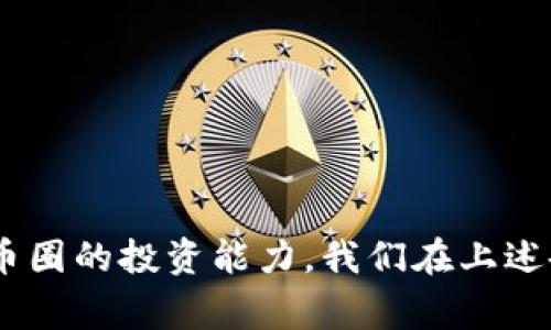baioti比特币官网登录入口：币圈之家最新指南/baioti  
比特币, 登录, 币圈之家, 交易所/guanjianci  

### 内容主体大纲

1. 引言
   - 比特币的兴起与发展
   - 币圈之家平台介绍
   - 本文目的与结构  

2. 比特币的基本知识
   - 什么是比特币
   - 比特币的运作方式
   - 比特币的优势与劣势  

3. 币圈之家的介绍
   - 币圈之家的背景
   - 功能与服务
   - 用户评价与市场影响  

4. 如何注册比特币账号
   - 注册所需的材料
   - 注册步骤详解
   - 注意事项  

5. 比特币登录流程
   - 登录页面的访问
   - 确认账户安全性
   - 交易前的准备工作  

6. 如何进行比特币交易
   - 选择交易对
   - 下单操作步骤
   - 提现与资金管理  

7. 安全性与风险管理
   - 常见网络安全风险
   - 如何保护自己的比特币资产
   - 心得与经验分享  

8. 比特币的未来展望
   - 当前市场形势
   - 各国政策影响
   - 技术发展前景  

9. 常见问题解答
   - 用户常见疑惑总结
   - 提供详细解答  

---

### 引言

比特币作为一种数字货币，自2009年诞生以来，便吸引了全球投资者的目光。其去中心化的特性和潜在的高回报，使得许多人纷纷涌入币圈。随着越来越多的人对比特币产生兴趣，很多人开始寻找相关的交易平台，而币圈之家因其便利性和用户友好而受到欢迎。

本文将为您提供币圈之家比特币官网登录入口的详细指南，帮助您了解如何顺利进行比特币交易，并解答您在使用过程中可能遇到的问题。

---

### 比特币的基本知识

什么是比特币

比特币是一种基于区块链技术的数字货币，创造者是一个化名为中本聪的人。比特币不仅是一种货币，更是一种全新的交易方式，通过点对点的网络进行无中介的交易，从而降低了交易成本。

比特币的运作方式

比特币的运作依赖于区块链技术，这是一种去中心化的数据库，由全球数千台计算机共同维护。在区块链中，所有交易信息都是透明且不可篡改的，这保证了比特币交易的安全性。

比特币的优势与劣势

比特币的优势包括去中心化、交易快速且成本低、避险工具等。但它也存在价格波动大、法律监管不明确等劣势。这些优缺点都是用户在进入币圈前需要深思熟虑的。

---

### 币圈之家的介绍

币圈之家的背景

币圈之家成立于2018年，是一个集合了数字资产交易、资讯交流、社区互动于一体的综合平台。其目标是为用户提供安全、便捷的交易体验，并通过优质的内容帮助用户了解数字货币的最新动态。

功能与服务

币圈之家提供丰富的功能，如比特币及其他数字货币的交易、行情分析、投资策略交流等。其独特的社交功能吸引了大批用户参与讨论和学习。

用户评价与市场影响

币圈之家的用户评价整体较好，尤其在安全性和用户体验方面受到高度认可。其在数字货币市场中的影响力逐步提升，成为了投资者获取信息和进行交易的重要选择。

---

### 如何注册比特币账号

注册所需的材料

注册比特币账号通常需要提供有效的邮箱、手机号码以及身份证明。具体要求可能因平台而异，用户在注册前需仔细阅读相关规定。

注册步骤详解

注册步骤一般包括：访问币圈之家官网、找到注册入口、填写注册信息、接收确认邮件或短信、激活账户等。

注意事项

在注册过程中，用户需要确保所填写信息的准确性，以免影响后续的资金提现等操作。同时建议选择强密码以提高账户安全性。

---

### 比特币登录流程

登录页面的访问

用户可以通过搜索引擎或者直接输入网址访问币圈之家登录页面。确保访问的链接安全并符合官方网站。

确认账户安全性

登录前用户需要确认自己的账户是否安全，建议开启双重验证以增强账户安全。

交易前的准备工作

在完成登录后，用户需对自己的资产进行了解，查看市场行情及相关新闻，以便做出更好的投资决策。

---

### 如何进行比特币交易

选择交易对

在进行比特币交易时，用户需要选择合适的交易对，例如比特币/美元、比特币/以太坊等。选择合适的交易对对于获取利润至关重要。

下单操作步骤

下单操作通常包括选择买入或卖出、输入交易数量、设置买入卖出价格等。用户需要在确保信息准确的情况下进行操作。

提现与资金管理

交易完成后，用户可以选择将比特币提现至自己的钱包，或者继续在平台上进行交易。资金管理是投资成功的关键，建议用户定期评估自己的投资组合。

---

### 安全性与风险管理

常见网络安全风险

网络安全风险主要包括黑客攻击、钓鱼诈骗等。用户在进行比特币交易时，需保持警惕，避免泄露个人信息。

如何保护自己的比特币资产

用户可以通过使用硬件钱包、更新软件及开启双重验证等方式来保护自己的比特币资产安全。

心得与经验分享

对于新手用户来说，建议从小额交易开始，通过积累经验来逐渐了解市场的动态。切忌盲目追逐热点，保持冷静判断是成功投资的关键。

---

### 比特币的未来展望

当前市场形势

比特币市场在全球范围内持续发展，各国政府对加密货币的监管政策逐渐完善，市场环境日趋稳定。虽然仍存在波动，但整体趋势向好。

各国政策影响

各国对比特币的监管政策直接影响其价格及市场活跃度。一些国家积极拥抱数字货币，而另一些国家则采取封锁措施，这些都为投资者带来了不确定性。

技术发展前景

区块链技术不断成熟，随着更多金融机构的加入，比特币未来的应用场景将更加广泛，市场潜力值得期待。

---

### 常见问题解答

用户常见疑惑总结

在使用币圈之家进行比特币交易时，用户常常会遇到许多问题，包括账户安全、交易手续费、提现速度等。接下来我们将逐个问题进行详细解答。

详细解答问题1

对于第一个问题，用户常常会担心如何保障账户的安全。币圈之家建议用户使用强密码并开启双重验证以提高安全性，此外定期更换密码和保持软件更新也是重要的安全措施。

详细解答问题2

其次，关于交易手续费的问题，许多用户对交易手续费的透明性表示关注。币圈之家在注册时会清晰列出各项手续费，用户能够在交易前做出知情的决策。

详细解答问题3

第三，提现速度是用户非常关心的一个问题。币圈之家承诺在所有手续齐备的情况下进行快速处理，用户可在平台上随时查询提现状态。

详细解答问题4

第四，关于如何选择合适的交易对，用户可以通过观察市场行情及热门交易对的表现来进行选择。此外，币圈之家还提供实时行情，为用户交易提供参考。

详细解答问题5

第五，许多用户担心价格波动带来的风险。投资者要保持理性，设置止损点并根据市场变化及时调整策略。

详细解答问题6

最后，关于新手入门的问题，币圈之家建议新用户先进行模拟交易，通过了解市场动态逐步提升自己的交易能力。

---

本文围绕比特币官网登录入口的多方面信息进行详细的探讨，期望能够帮助用户顺利完成比特币交易，并提升其在币圈的投资能力。我们在上述各个部分都力求提供全面的信息，以解答用户可能遇到的各种疑问。