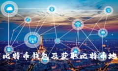 如何安全下载比特币钱包及获取比特币地址的终