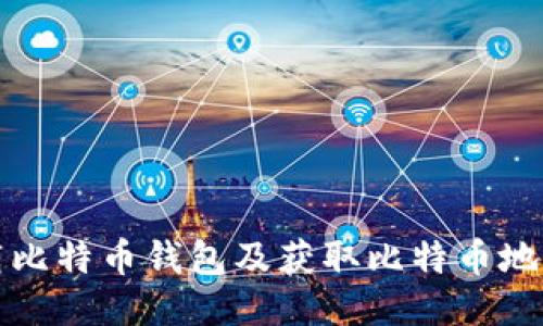 如何安全下载比特币钱包及获取比特币地址的终极指南