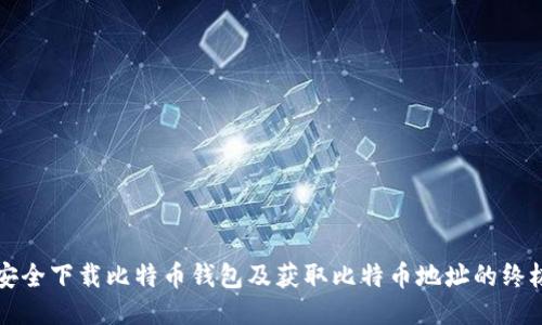 如何安全下载比特币钱包及获取比特币地址的终极指南