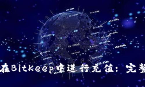 如何在BitKeep中进行充值: 完整指南
