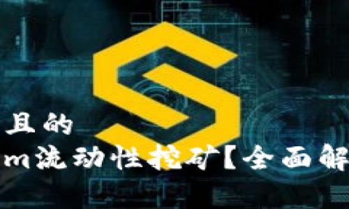思考一个接近且的
什么是Tokenim流动性挖矿?全面解析与收益指南