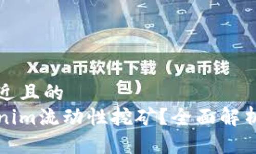思考一个接近且的
什么是Tokenim流动性挖矿?全面解析与收益指南