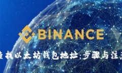 如何查找以太坊钱包地址:步骤与注意事项