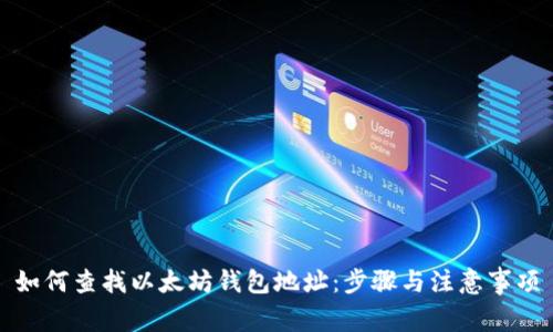 如何查找以太坊钱包地址:步骤与注意事项