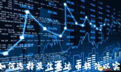 深入探讨:如何选择最佳泰达币软件以实现高效交易