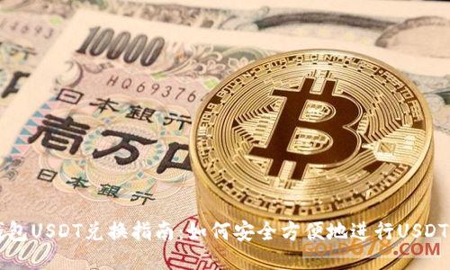 冷钱包USDT兑换指南:如何安全方便地进行USDT交易
