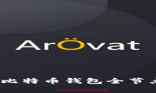 完整指南:比特币钱包全节点建设详解
