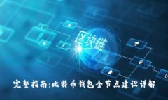 完整指南:比特币钱包全节点建设详解