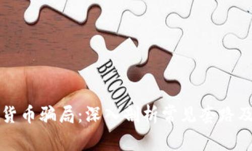 揭露数字货币骗局:深入剖析常见套路及防范指南