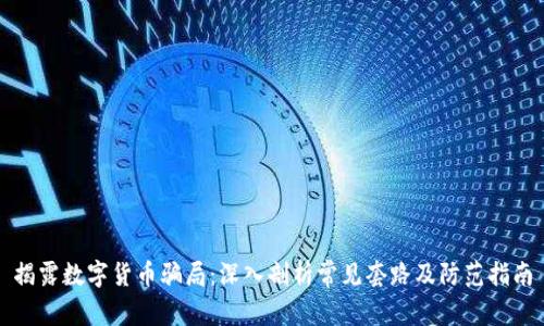 揭露数字货币骗局:深入剖析常见套路及防范指南