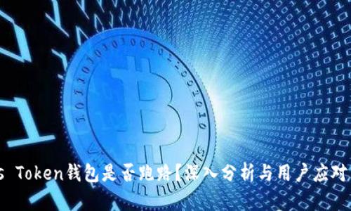Plus Token钱包是否跑路?深入分析与用户应对策略