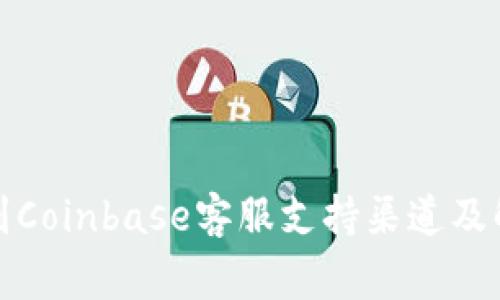 如何快速找到Coinbase客服支持渠道及解决常见问题